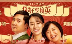 《你好，李煥英》和《贅婿》，讓你明白...